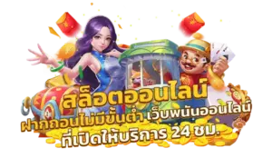 ออโต้เจ้าสัว789 ระบบออโต้ใช้งานสะดวก รวดเร็ว ไม่ต้องรอนาน