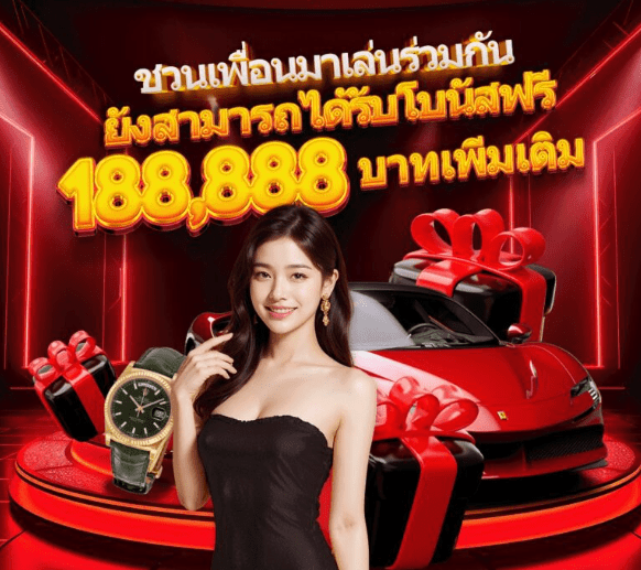 โปรชวนเพื่อนมาเล่น